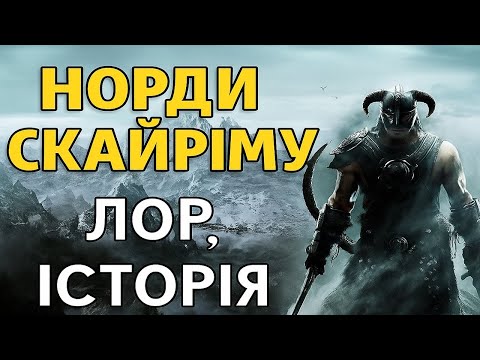 Видео: Норди Скайріму: Лор, історія та таємниці древнього народу