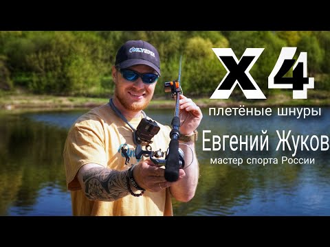 Видео: Дальность заброса| плетёные шнуры Х4| Евгений Жуков