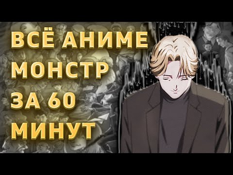 Видео: АНИМЕ МОНСТР ЗА 60 МИНУТ (часть 1)