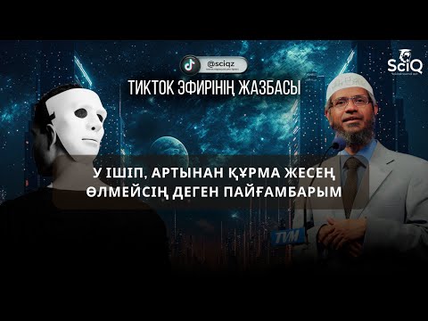 Видео: У ішіп, артынан құрма жесең өлмейсің деген пайғамбарым