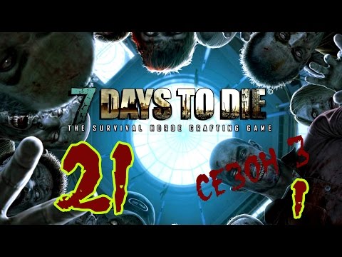 Видео: ☢ 7 Days to die. Сезон 3. #21_1. Новый мир, новые мы. (Альфа 10. Ко-оп. Татьяна, Hutt) 60FPS
