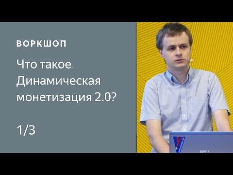 Видео: Динамическая монетизация 2.0 в ADFOX: Что нового в ДМ 2.0 (Часть 1)