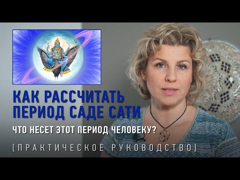 Видео: Как рассчитать период Саде сати. Что несет этот период человеку? Виктория Даракова