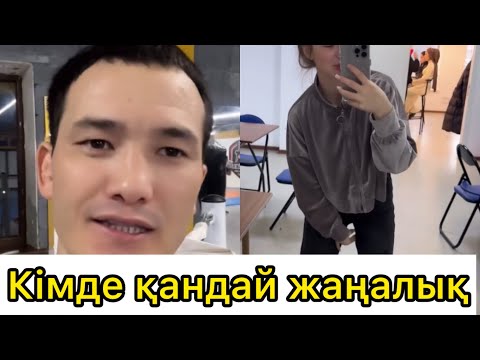 Видео: Ақтөренің қандай жаңалықтары бар