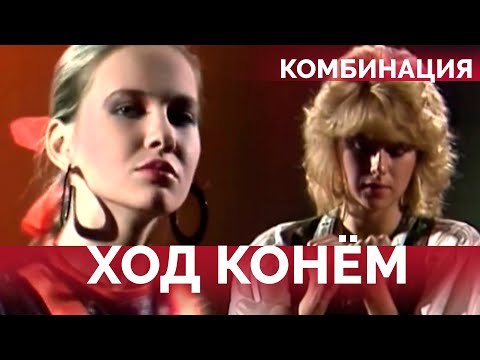 Видео: Комбинация - Ход конём