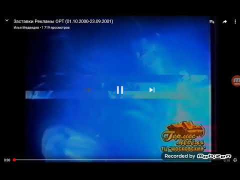 Видео: (не для Шошака) Рекламные заставки(ОРТ/Первый канал, 01.10.2000 - 28.02.2003)