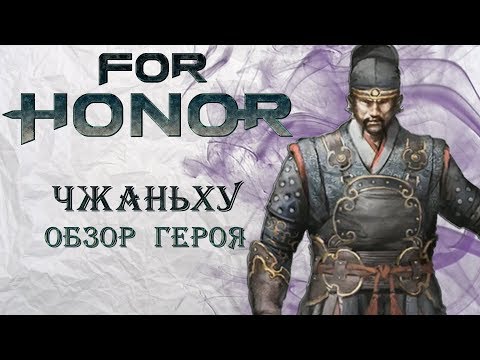 Видео: For Honor - Чжаньху / Обзор героя