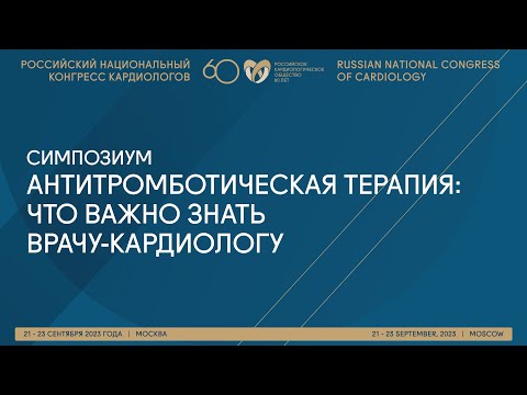 Видео: АНТИТРОМБОТИЧЕСКАЯ ТЕРАПИЯ: ЧТО ВАЖНО ЗНАТЬ ВРАЧУ-КАРДИОЛОГУ