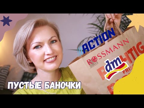 Видео: ПУСТЫЕ БАНОЧКИ /КУПЛЮ❌НЕ КУПЛЮ ИЗ DM /ROSSMANN/ ФИНАЛЬНЫЙ ОБЗОР СРЕДСТВ / КОСМЕТИКА ИЗ ДРОГЕРИИ