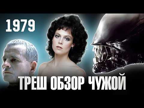 Видео: ТРЕШ ОБЗОР фильма ЧУЖОЙ (1979) [САМЫЙ ЛУЧШИЙ ХОРРОР ПРО КОСМОС]
