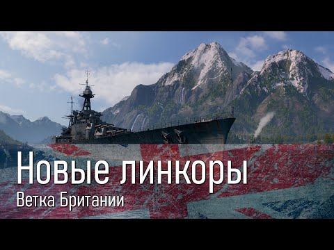 Видео: Новые британские линкоры / Перки, модерки, как играть