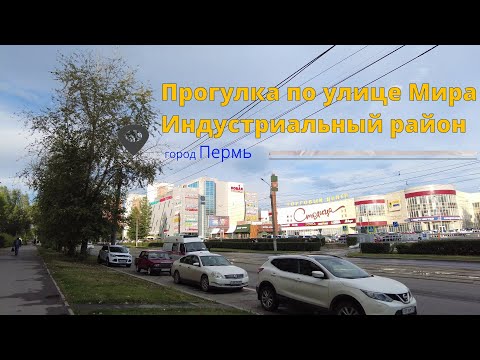 Видео: Прогулка город Пермь Индустриальный район улица Мира