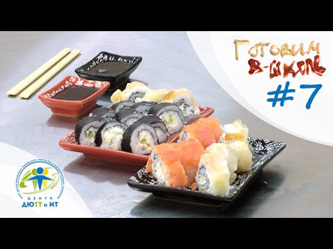 Видео: Готовим в ШКОЛЕ 7. Роллы.