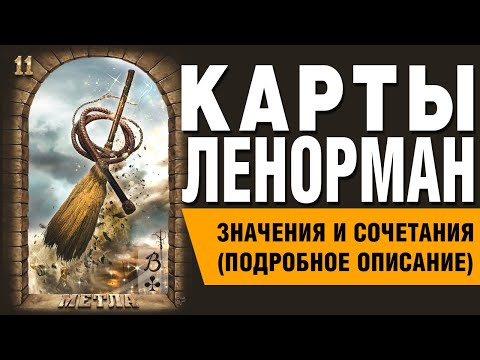Видео: Карты Ленорман. Карта Метла (11). Значения и сочетания карт.