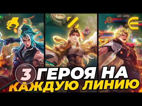 Видео: 3 ГЕРОЯ на КАЖДУЮ ЛИНИЮ | МЕТА ПОСЛЕ ОБНОВЛЕНИЯ в МОБАЙЛ ЛЕГЕНДС | КОГО КУПИТЬ за 32К