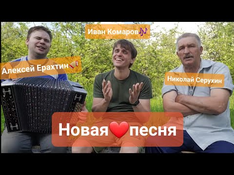 Видео: 💥ПО ТРОПИНКЕ ПО ЛЕСНОЙ💥Алексей Ерахтин🪗 Николай Серухин🎶 Иван Комаров🎶