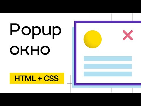 Видео: Простое модальное окно (Popup окно)