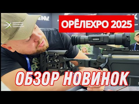 Видео: ОРЁЛEXPO 2025. Показываем горячие новинки с МОСКОВСКОЙ МЕЖДУНАРОДНОЙ ВЫСТАВКИ ОРУЖИЯ 