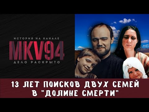 Видео: ЗАГАДОЧНОЕ ИСЧЕЗНОВЕНИЕ - РАСКРЫТО | Пропавшие без вести туристы | "Долина смерти"