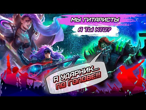 Видео: КАК СДЕЛАТЬ МЕГА АГРЕСИВНУЮ И ВЕСЕЛУЮ ИГРУ НЕ МЕТА НЕ ГАЙД MLBB  mobile legends мобайл легенд