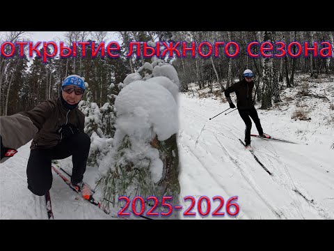 Видео: Открытие лыжного сезона. 2025-2026. Дальше больше.