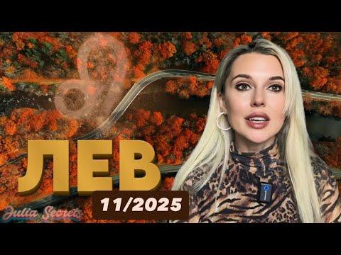 Видео: ЛЕВ-🦁 НАЧАЛОСЬ- Приготовились ???- Гороскоп на Ноябрь 