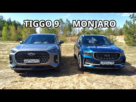 Видео: Кто из них ЛУЧШЕ? CHERY TIGGO 9 или GEELY MONJARO. Сравнительный ТЕСТ ДРАЙВ!