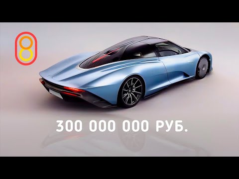 Видео: Обзор McLaren Speedtail: 300 МЛН рублей!