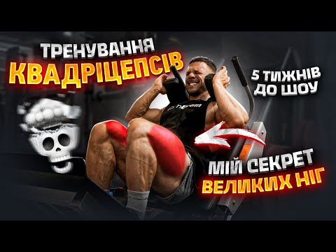 Видео: ПІСЛЯ ТРЕНУВАННЯ НІГ ПОТРАПИВ У ЛІКАРНЮ | ЯК НАКАЧАТИ ЗДОРОВІ НОГИ