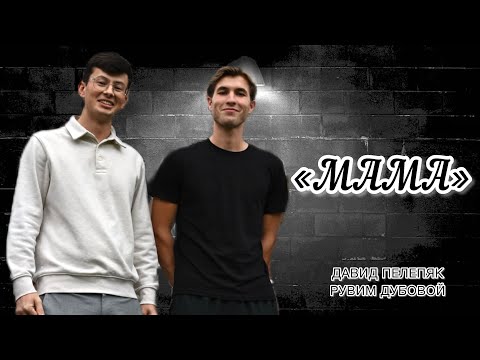 Видео: В самый сладкий наш миг | Песня про маму 