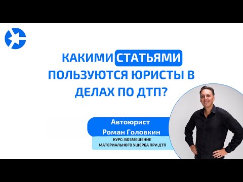 Видео: Какими статьями пользуются юристы в делах при ДТП? #юрист #адвокат