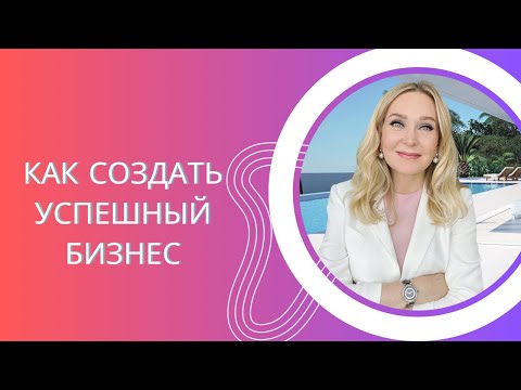 Видео: 12 Советов Как Создать Успешный Бизнес и Начать Работать на Себя.