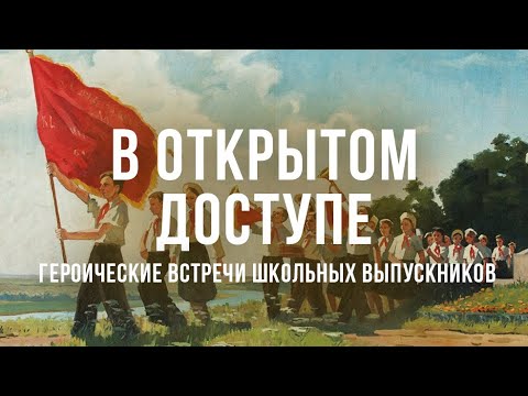 Видео: Героические встречи школьных выпускников | Пионеры в БССР | Архивные кадры. В открытом доступе