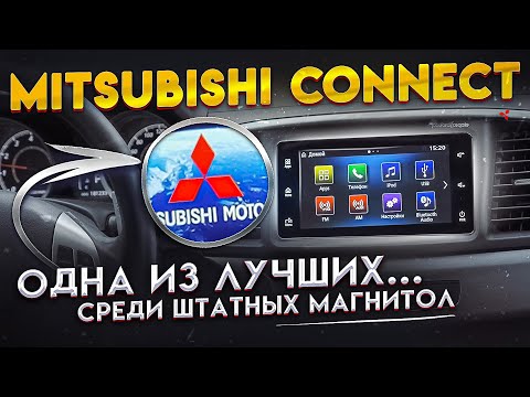 Видео: Установка Mitsubishi Connect на Mitsubishi Лансер 10