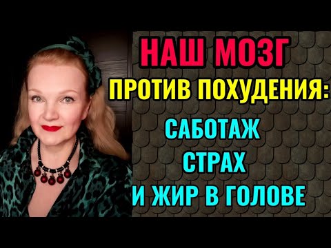 Видео: Как наш мозг тормозит похудение и как нам мешает самосаботаж.