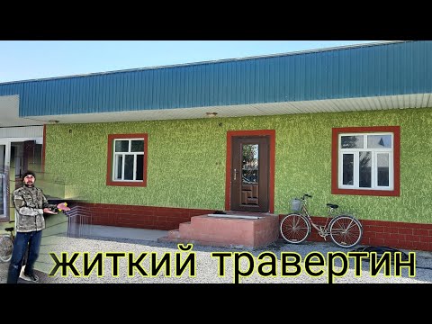 Видео: Травертини фасад #4🇹🇯🇹🇯🙆‍♂️