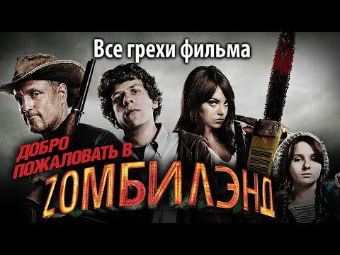 Видео: Все грехи фильма "Добро пожаловать в Zомбилэнд"