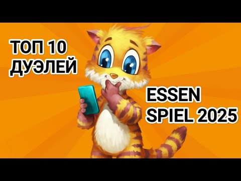 Видео: ТОП 10 ИГР ДЛЯ ДВОИХ НА ESSEN SPIEL 2025, ЛУЧШИЕ ДУЭЛИ ЭТОГО ЭССЕНА
