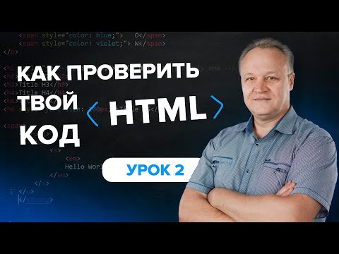 Видео: Валидатор HTML и заголовочные теги | Урок 2 | Front-end программирование | TutorOnline