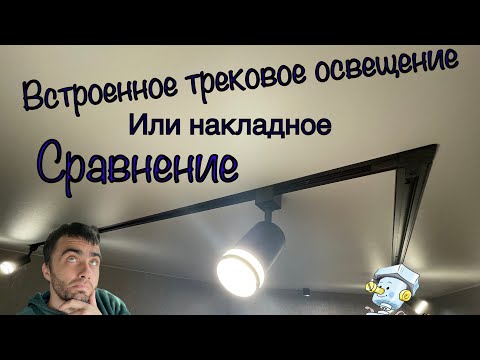 Видео: Встроенное трековое освещение или накладное (сравнение разница)Монтаж встроенного трека