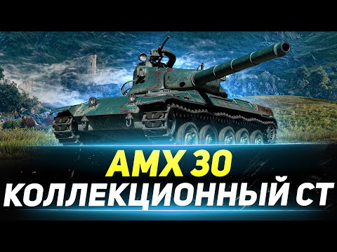 Видео: AMX 30 - Коллекционный Средний Танк Франции!