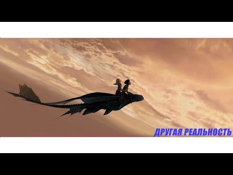 Видео: Иккинг и Астрид (Макsим – Другая реальность)