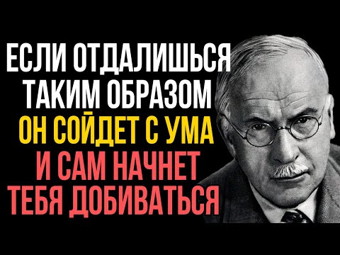 Видео: ТИП дистанции которая не отталкивает ЕГО а делает одержимым тобой - Карл Юнг