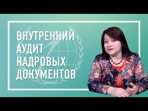 Видео: Внутренний аудит кадровых документов