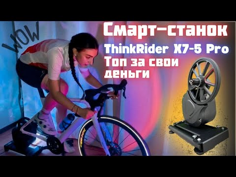 Видео: Обзор SMART-ВЕЛОСТАНКА THINKRIDER X7-5 Pro | Сравнение с Thinkrider X2 max |Установка кассеты и вело