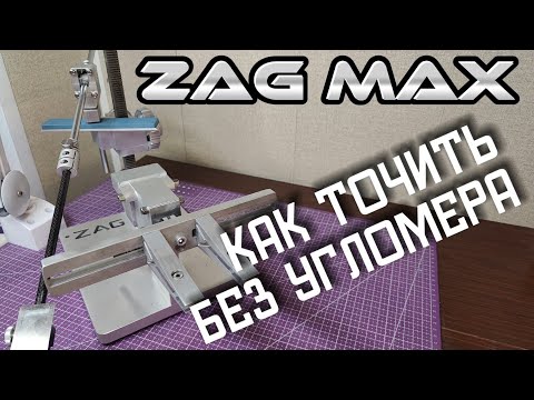 Видео: Компенсатор толщины абразива на точилках Zag Max, Профиль, Жук.