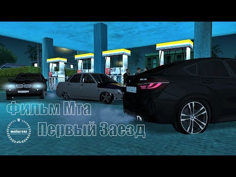 Видео: Фильм Мта Первый Заезд #1