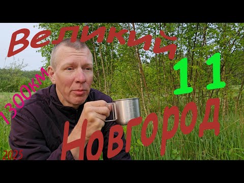 Видео: Великий Новгород 11 2025