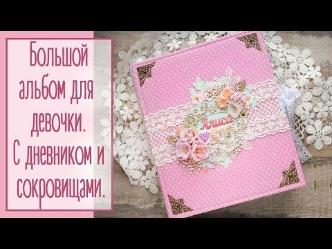 Видео: Детский альбом с сокровищами и дневником | Natalya Yenn. Scrapbook.