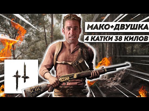 Видео: c МАКО против ВСЕХ в Hunt: Showdown | НОСОК